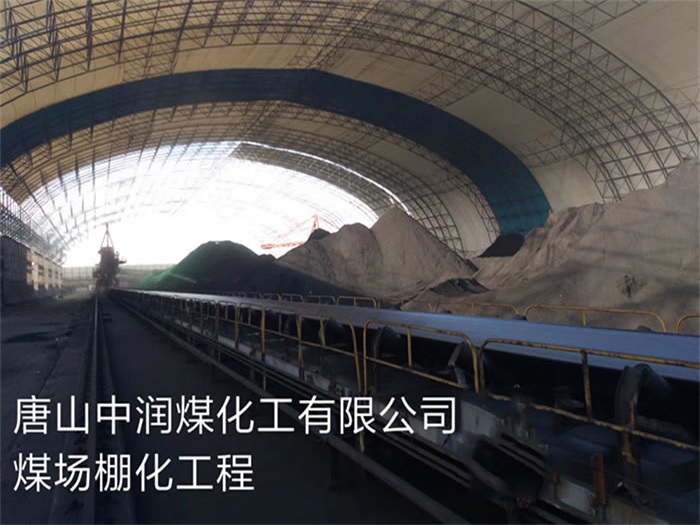恩施中润煤化工有限公司煤场棚化工程