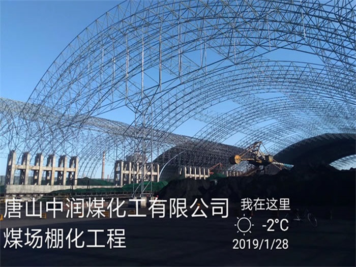 恩施中润煤化工有限公司煤场棚化工程